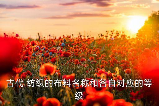 古代 紡織的布料名稱和各自對應(yīng)的等級