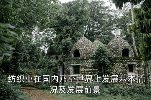  紡織業(yè)在國內乃至世界上發(fā)展基本情況及發(fā)展前景