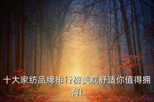 十大家紡品牌排行榜美觀舒適你值得擁有!