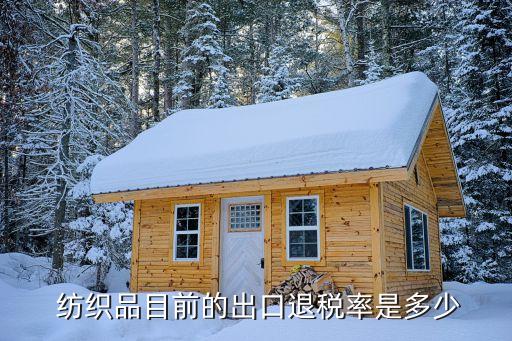  紡織品目前的出口退稅率是多少