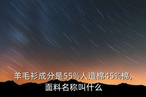 羊毛衫成分是55%人造棉45%棉, 面料名稱叫什么