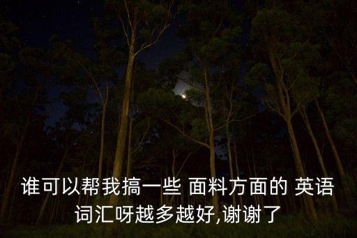 粗針面料英語怎么說,面料放樣用英語怎么說