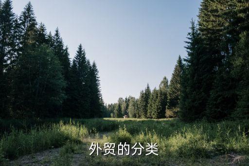 外貿(mào)的分類