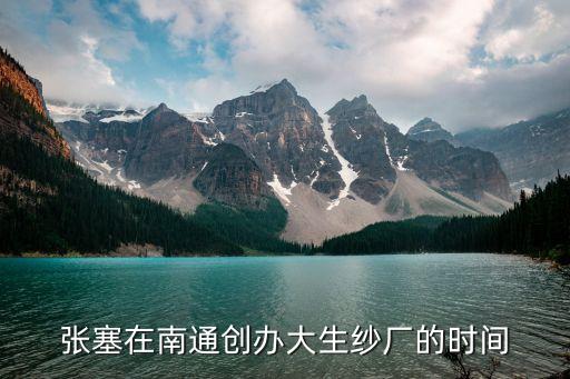張塞在南通創(chuàng)辦大生紗廠(chǎng)的時(shí)間