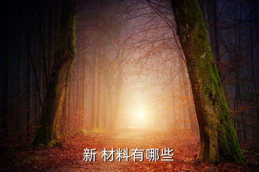 四川省紡織新材料,NTMT紡織新材料