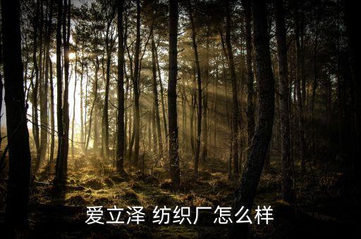 愛立澤 紡織廠怎么樣