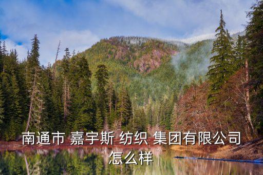 嘉宇斯紡織集團(tuán)進(jìn)貨