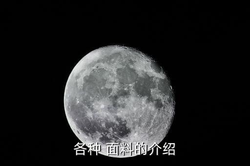 各種 面料的介紹