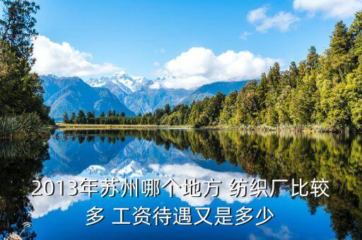 2013年蘇州哪個地方 紡織廠比較多 工資待遇又是多少