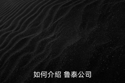 魯泰紡織股份