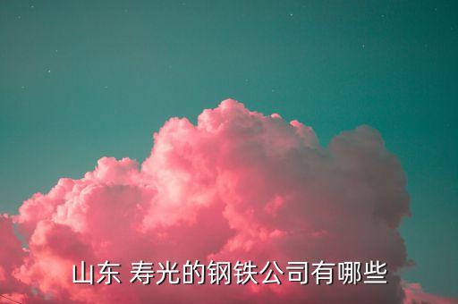 壽光大地紡織廠好嗎,大地紡織廠的招聘信息