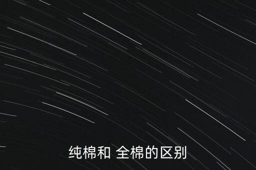 純棉和 全棉的區(qū)別