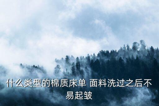 什么類型的棉質(zhì)床單 面料洗過之后不易起皺