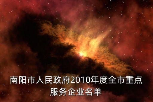 南陽(yáng)市人民政府2010年度全市重點(diǎn)服務(wù)企業(yè)名單