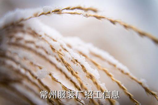  常州服裝廠招工信息