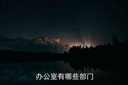  辦公室有哪些部門