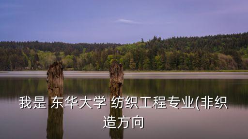東華大學(xué)紡織考研