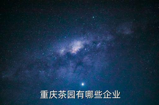  重慶茶園有哪些企業(yè)