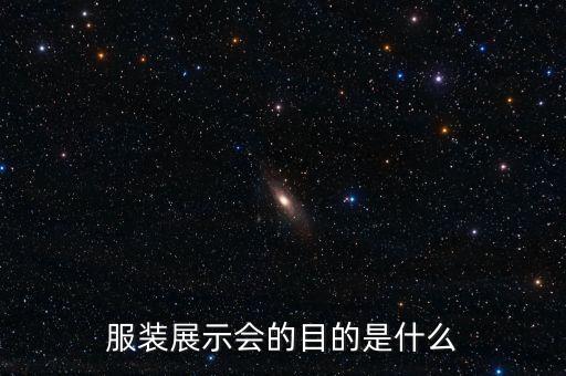 服裝展示會(huì)的目的是什么