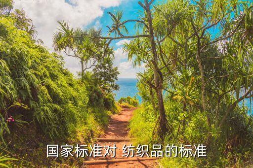 國家標準對 紡織品的標準