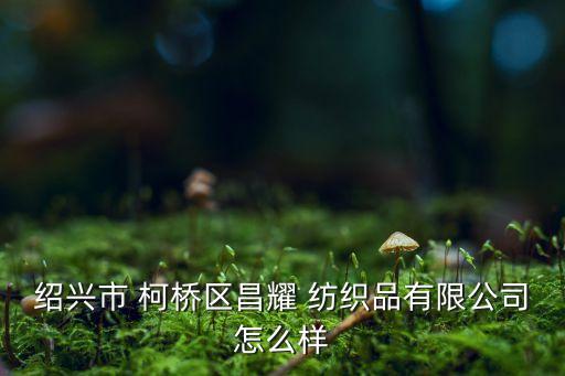柯橋紡織品企業(yè)排名,柯橋稅收排名50的企業(yè)