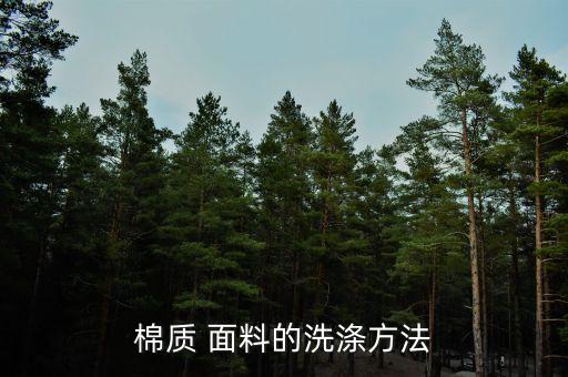 棉質(zhì) 面料的洗滌方法