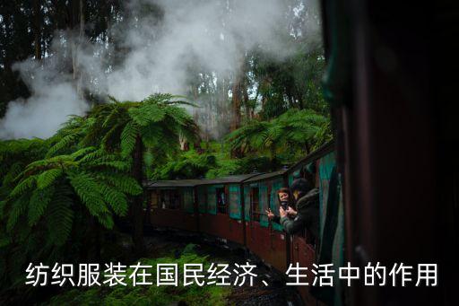  紡織服裝在國(guó)民經(jīng)濟(jì)、生活中的作用