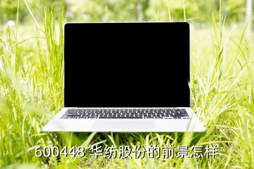 600448 華紡股份的前景怎樣