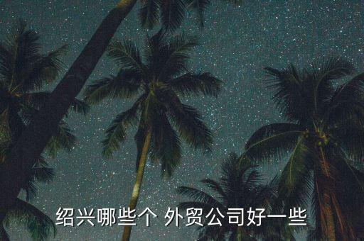 紹興市三葉外貿(mào)有限公司