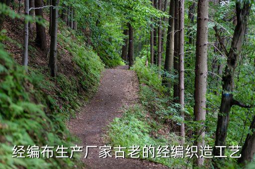 經(jīng)編布生產(chǎn)廠家古老的經(jīng)編織造工藝