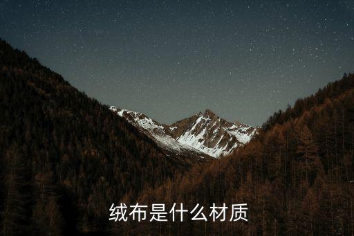  絨布是什么材質(zhì)