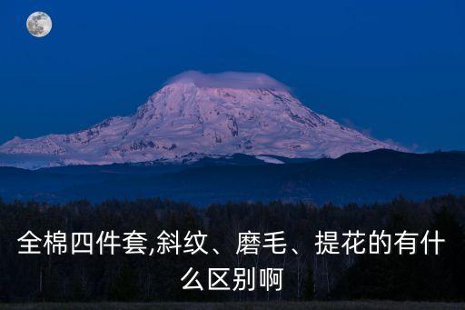 色織拉絨是什么面料,桑蠶絲拉絨是什么面料