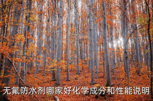 無氟防水劑哪家好化學(xué)成分和性能說明