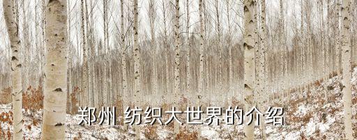 鄭州紡織公司,佛山紡織公司前十名