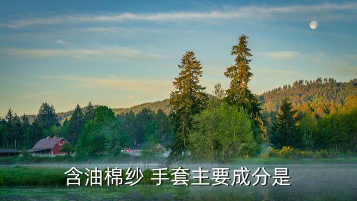 含油棉紗 手套主要成分是