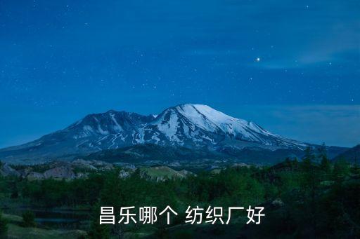  昌樂(lè)哪個(gè) 紡織廠好