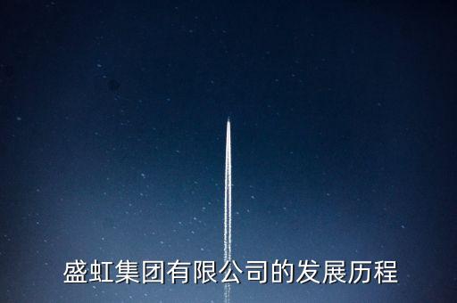  盛虹集團有限公司的發(fā)展歷程