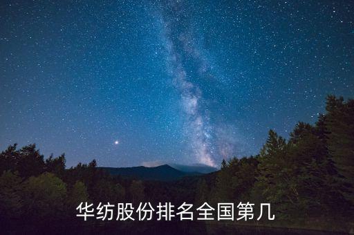 紡織面料上市公司