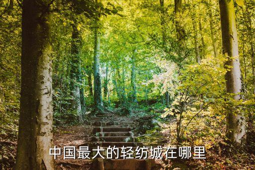 中國最大的輕紡城在哪里