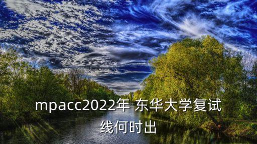 mpacc2022年 東華大學復試線何時出