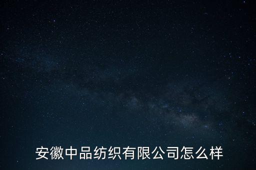  安徽中品紡織有限公司怎么樣