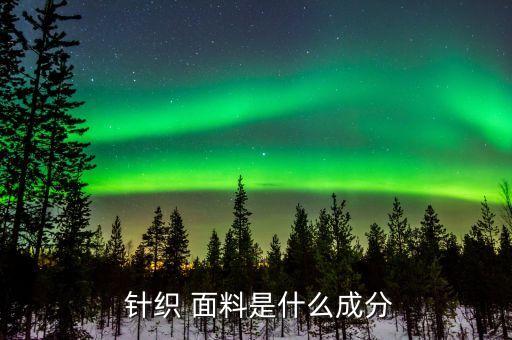  針織 面料是什么成分
