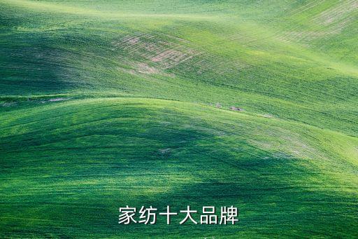 家紡十大品牌