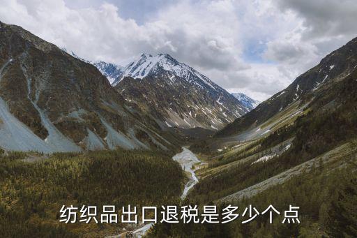  紡織品出口退稅是多少個點