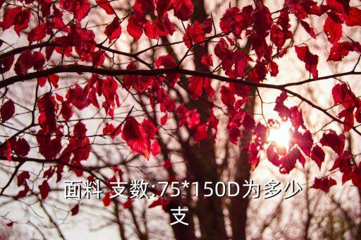 紡織面料紗線支數(shù)怎么算