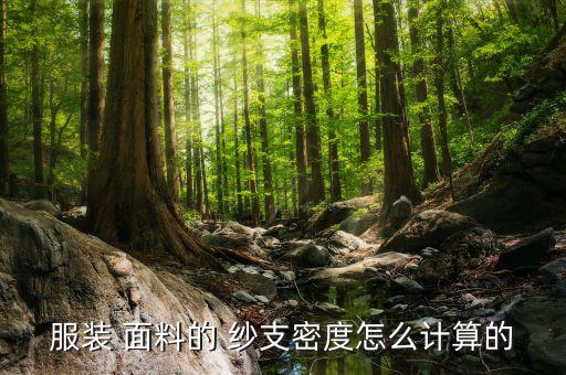 服裝 面料的 紗支密度怎么計(jì)算的
