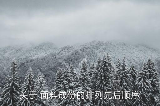 關(guān)于 面料成份的排列先后順序