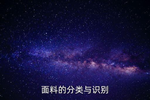 面料的分類與識(shí)別