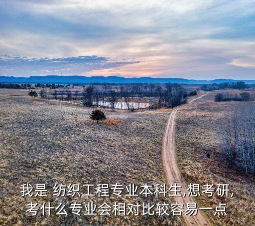 紡織研究生,天津工業(yè)大學(xué)紡織研究生