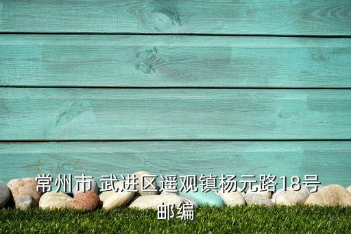  常州市 武進(jìn)區(qū)遙觀鎮(zhèn)楊元路18號(hào)郵編